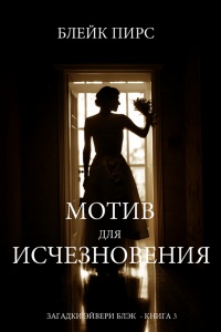 Книга Мотив для исчезновения