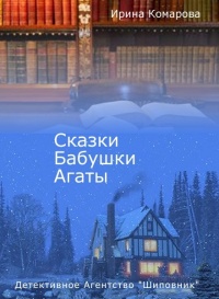 Книга Сказки бабушки Агаты