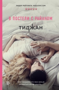 Книга В постели с Райаном