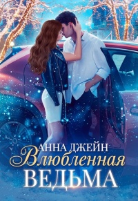 Книга Влюблённая ведьма