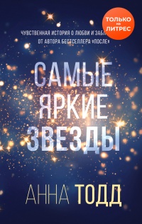 Книга Самые яркие звезды