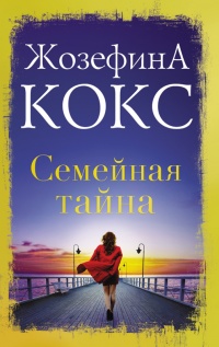 Книга Семейная тайна