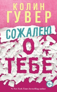 Книга Сожалею о тебе