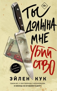 Книга Ты должна мне убийство