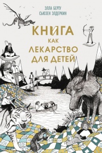 Книга Книга как лекарство для детей