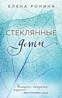 Книга Стеклянные дети