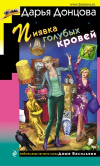 Книга Пиявка голубых кровей