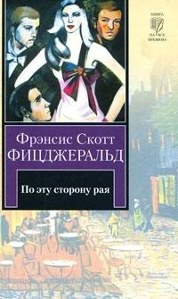 Книга По эту сторону рая