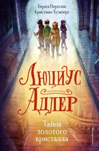 Книга Люциус Адлер. Тайна золотого кристалла