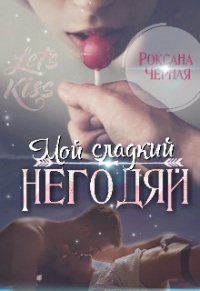 Книга Мой сладкий негодяй