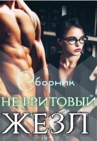 Книга Нефритовый жезл