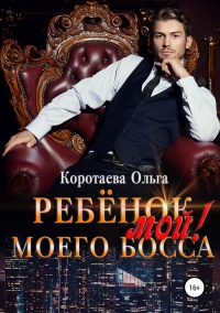 Книга Ребенок (мой) моего босса