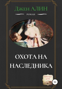 Книга Охота на наследника