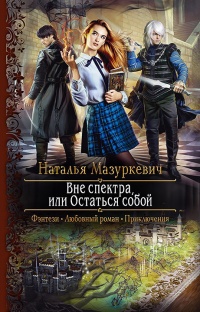 Книга Вне спектра, или Остаться собой