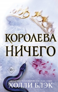 Книга Королева ничего