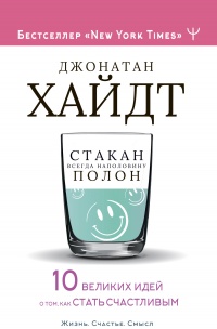 Книга Стакан всегда наполовину полон! 10 великих идей о том, как стать счастливым