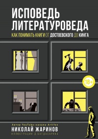 Книга Исповедь литературоведа. Как понимать книги от Достоевского до Кинга