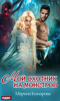 Книга Мой охотник на монстров