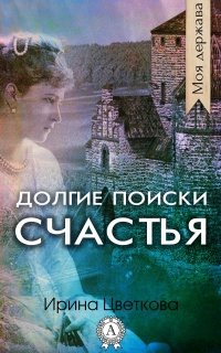 Книга Долгие поиски счастья