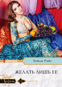 Книга Желать лишь ее