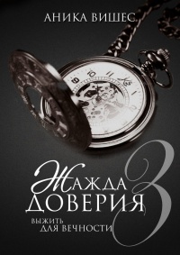 Книга Жажда доверия. Часть 3. Выжить для вечности