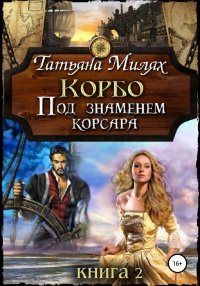 Книга Корбо. Под знаменем корсара. Книга 2