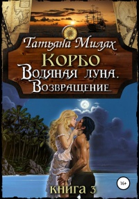 Книга Корбо. Водяная Луна. Возвращение. Книга 3