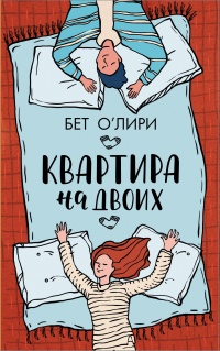 Книга Квартира на двоих