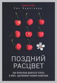 Книга Поздний расцвет. Как взрослым добиться успеха в мире, одержимом ранним развитием