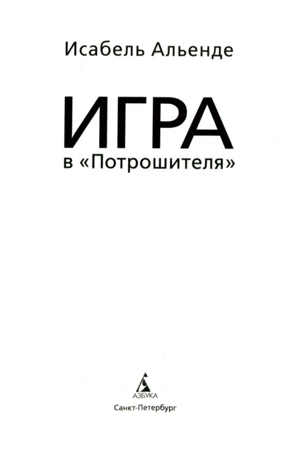 Игра в «Потрошителя»