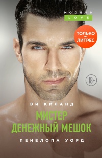 Книга Мистер Денежный Мешок