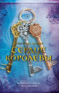 Книга Сердце королевы