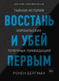 Книга Восстань и убей первым. Тайная история израильских точечных ликвидаций