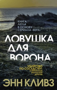 Книга Ловушка для ворона