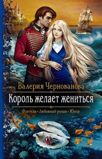 Книга Король желает жениться