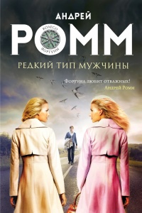 Книга Редкий тип мужчины