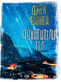 Книга Похитители тел