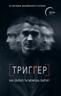 Книга Триггер. Как далеко ты можешь зайти?