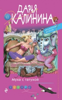 Книга Муха с татухой