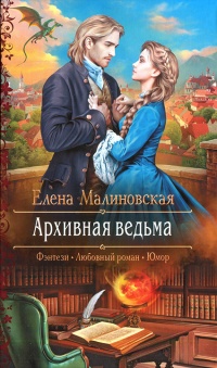 Книга Архивная ведьма