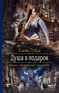 Книга Душа в подарок