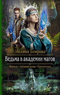 Книга Ведьма в академии магов