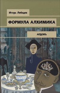 Книга Формула алхимика