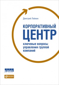 Книга Корпоративный центр. Ключевые вопросы управления группой компаний