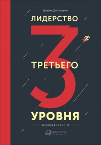 Книга Лидерство третьего уровня: Взгляд в глубину