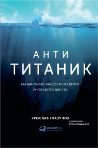 Книга Анти-Титаник