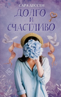 Книга Долго и счастливо