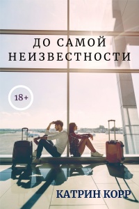 Книга До самой неизвестности