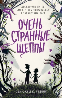 Книга Очень странные Щеппы