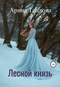 Книга Лесной князь